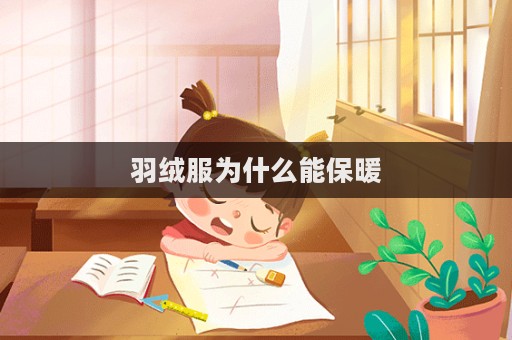 羽絨服為什么能保暖