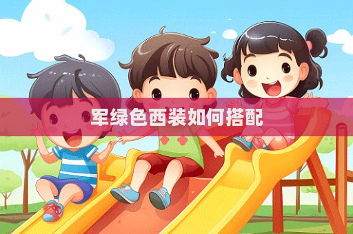 軍綠色西裝如何搭配