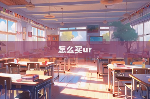怎么買ur