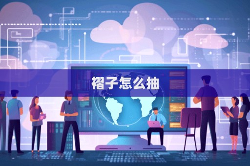 褶子怎么抽
