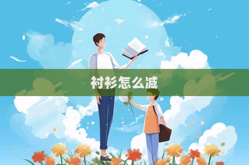 襯衫怎么減