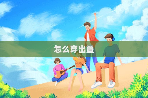 怎么穿出疊