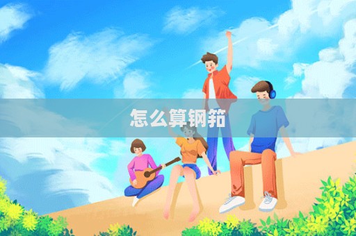 怎么算鋼筘