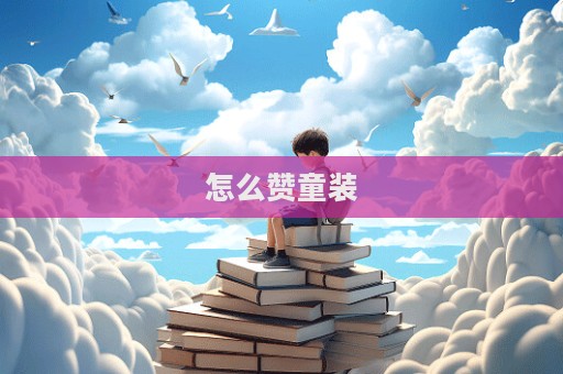 怎么贊童裝