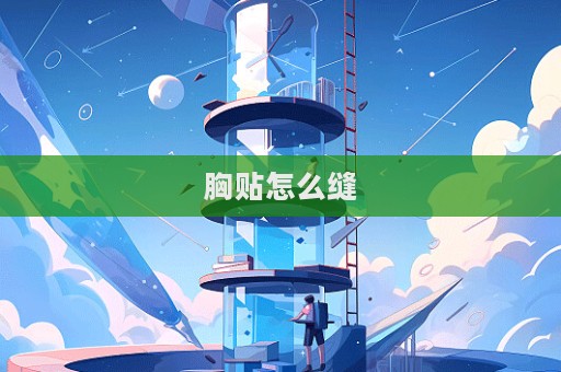 胸貼怎么縫