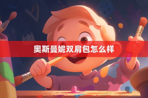 奧斯曼妮雙肩包怎么樣