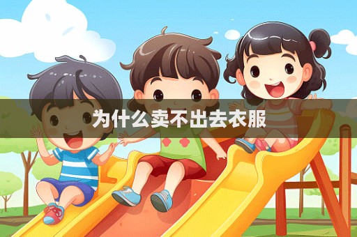 為什么賣不出去衣服
