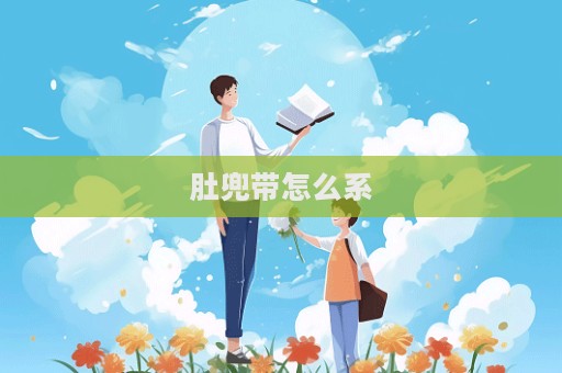 肚兜帶怎么系