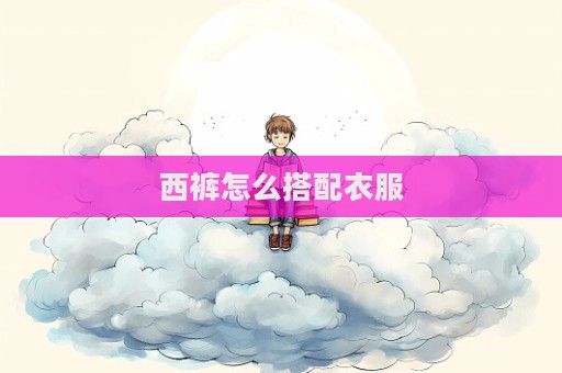 西褲怎么搭配衣服