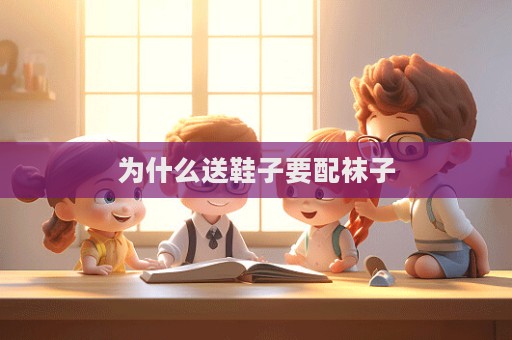 為什么送鞋子要配襪子