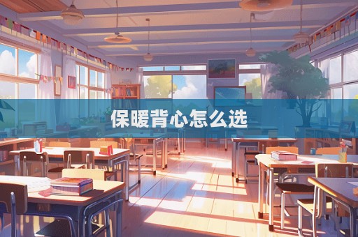 保暖背心怎么選