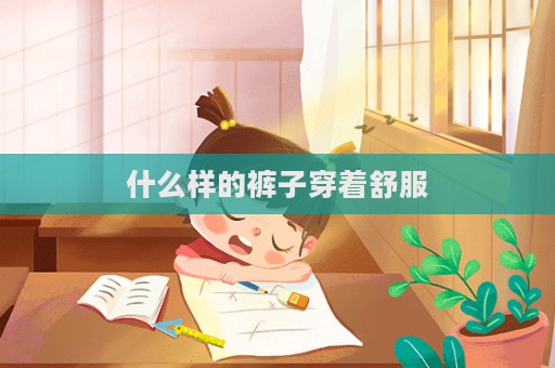 什么樣的褲子穿著舒服