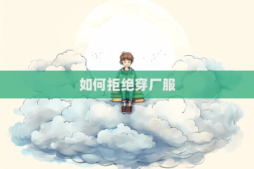 如何拒絕穿廠服