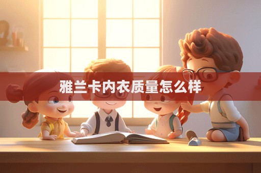 雅蘭卡內(nèi)衣質(zhì)量怎么樣