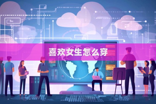 喜歡女生怎么穿