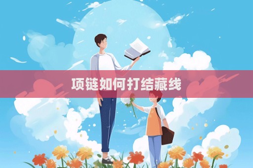 項鏈如何打結藏線