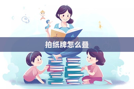 拍紙牌怎么疊