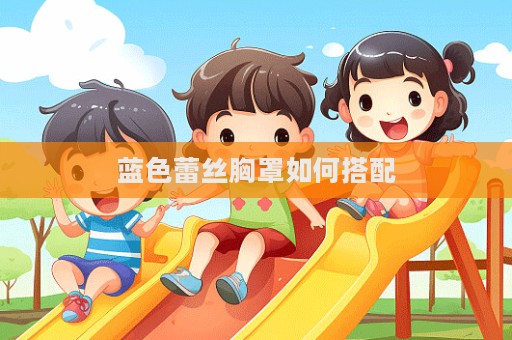藍色蕾絲胸罩如何搭配