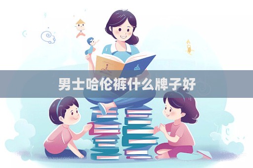 男士哈倫褲什么牌子好