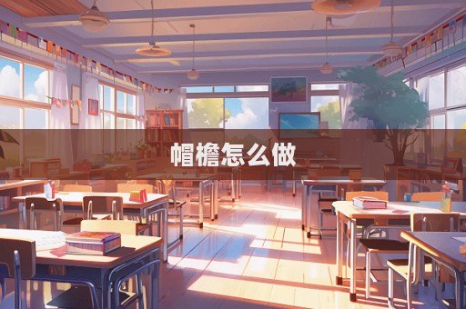 帽檐怎么做