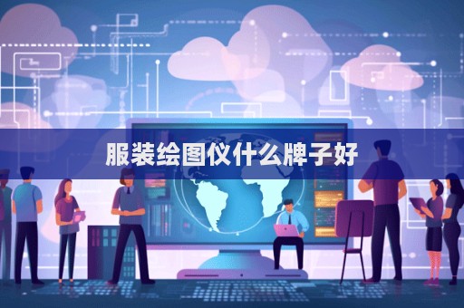 服裝繪圖儀什么牌子好