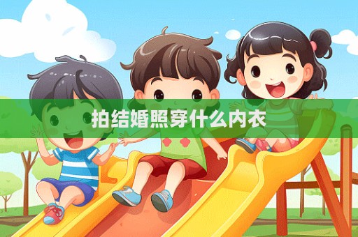拍結(jié)婚照穿什么內(nèi)衣
