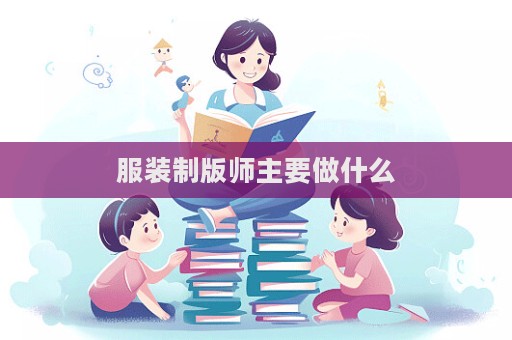 服裝制版師主要做什么