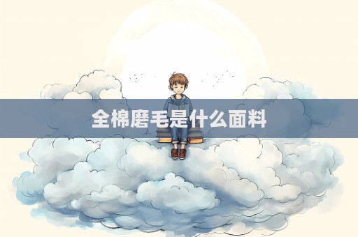 全棉磨毛是什么面料