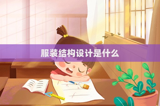 服裝結構設計是什么