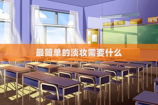 最簡單的淡妝需要什么