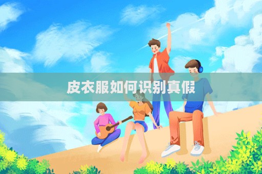 皮衣服如何識別真假  第1張