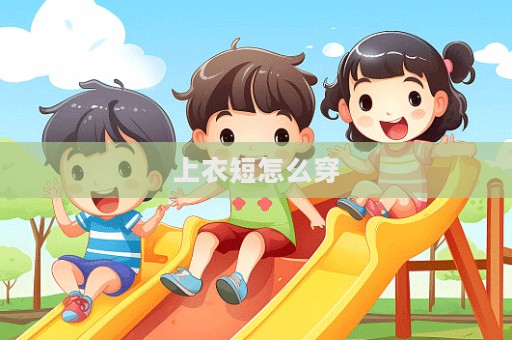 上衣短怎么穿