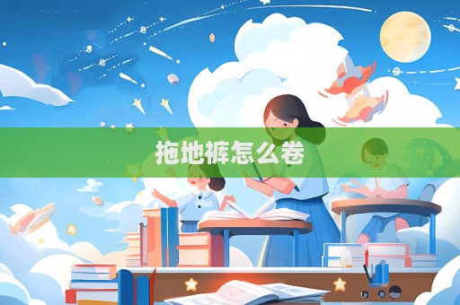 拖地褲怎么卷