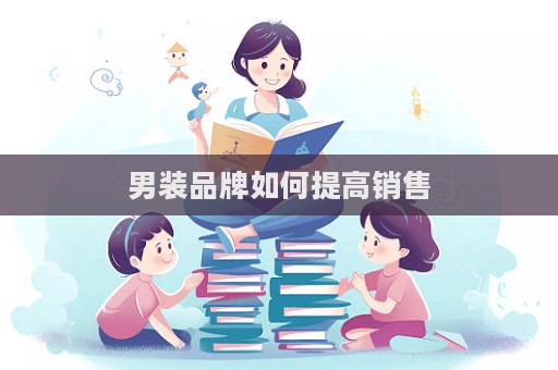 男裝品牌如何提高銷售