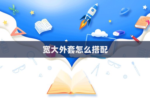 寬大外套怎么搭配