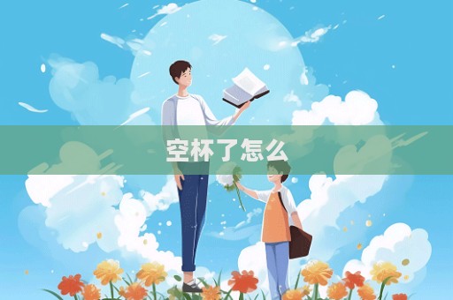 空杯了怎么