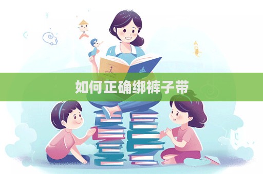 如何正確綁褲子帶  第1張