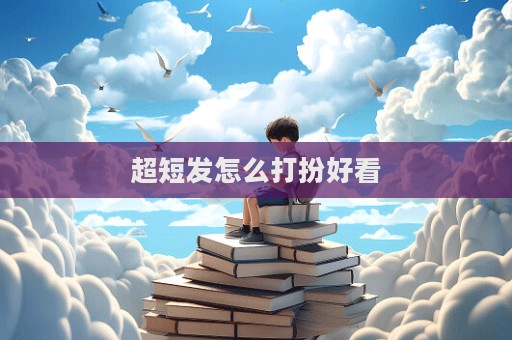 超短發(fā)怎么打扮好看
