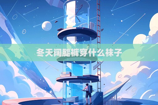 冬天闊腿褲穿什么襪子