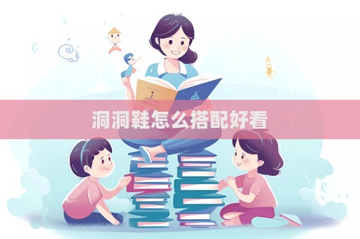 洞洞鞋怎么搭配好看  第1張