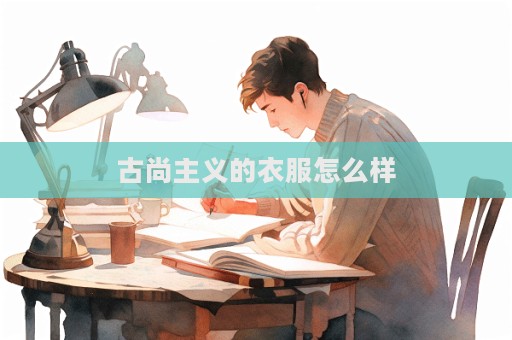 古尚主義的衣服怎么樣