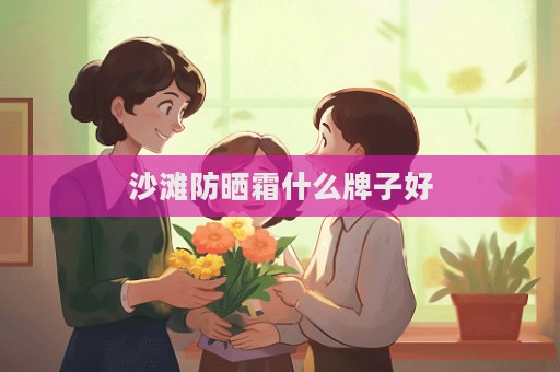 沙灘防曬霜什么牌子好