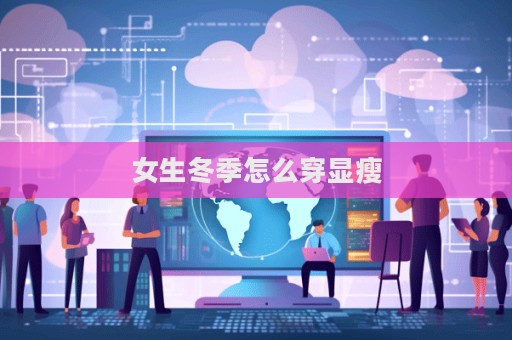 女生冬季怎么穿顯瘦