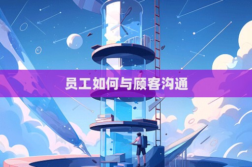 員工如何與顧客溝通  第1張