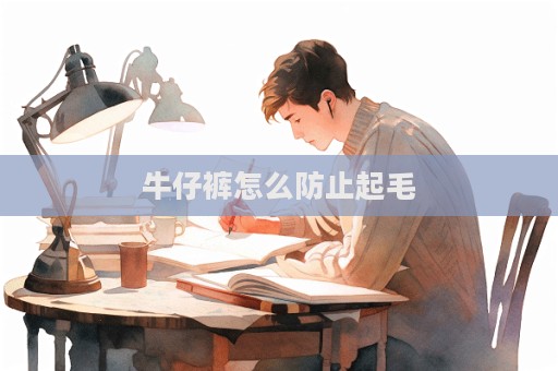 牛仔褲怎么防止起毛