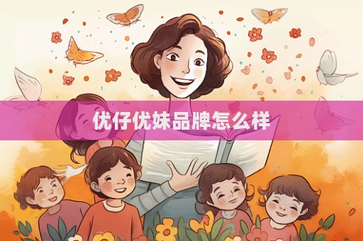 優仔優妹品牌怎么樣