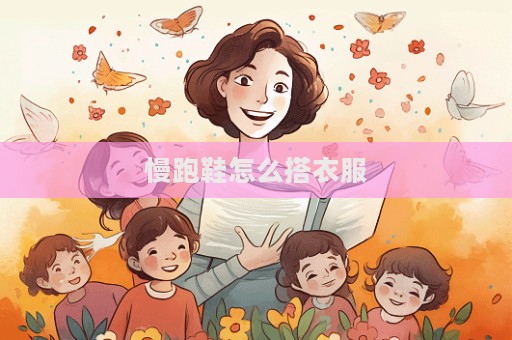慢跑鞋怎么搭衣服