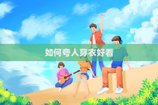 如何夸人穿衣好看