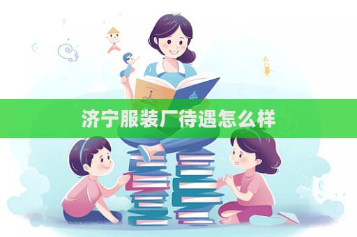 濟寧服裝廠待遇怎么樣
