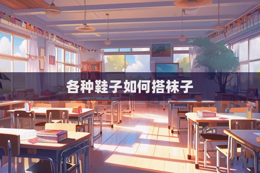 各種鞋子如何搭襪子